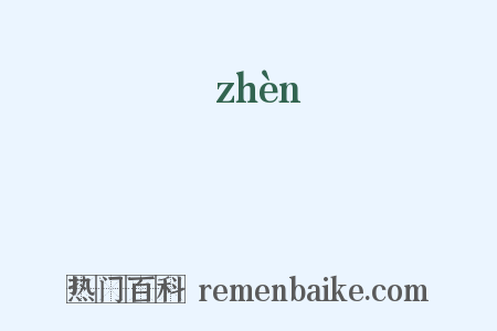 塦是什么意思的图片